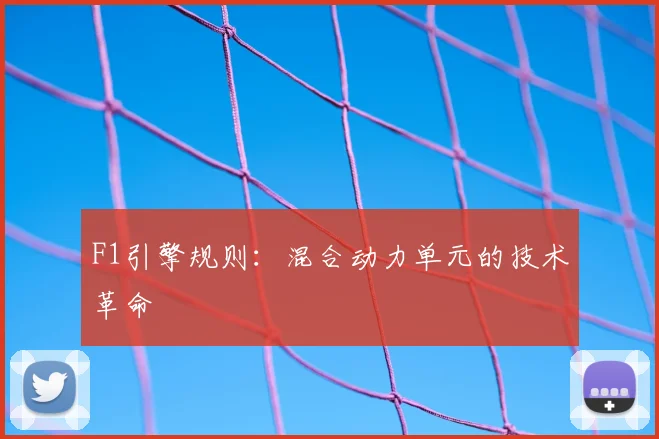 F1引擎规则:混合动力单元的技术革命