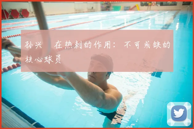 孙兴慜在热刺的作用：不可或缺的核心球员