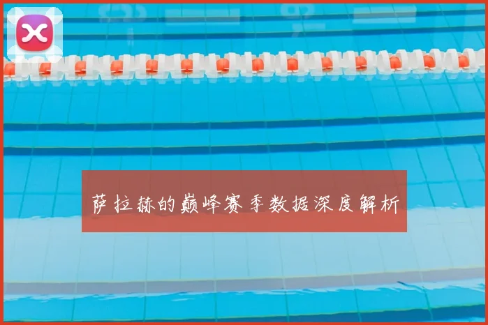 萨拉赫的巅峰赛季数据深度解析
