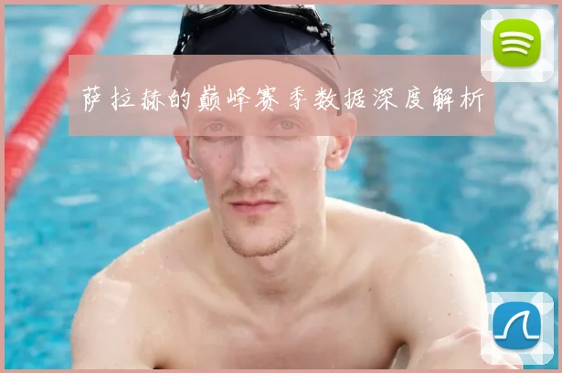 萨拉赫的巅峰赛季数据深度解析
