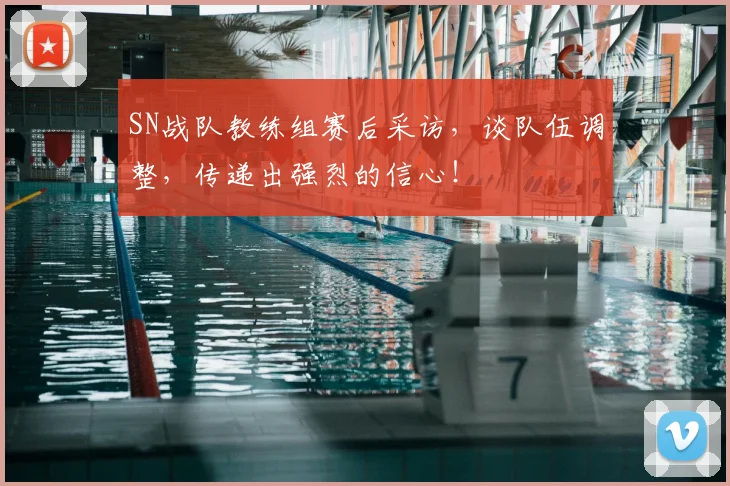 SN战队教练组赛后采访，谈队伍调整，传递出强烈的信心！