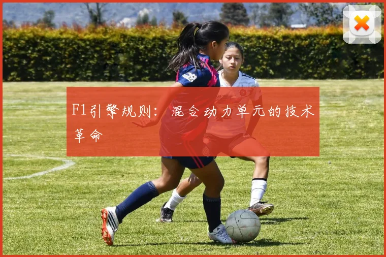 F1引擎规则：混合动力单元的技术革命